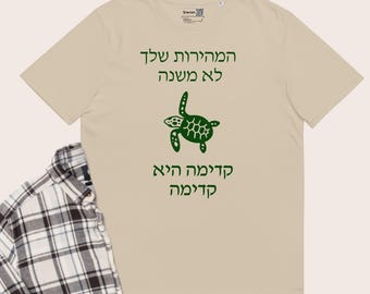 Turtle Hebrew phrase t-shirt unisex, Classic organic cotton apparel with motivational saying