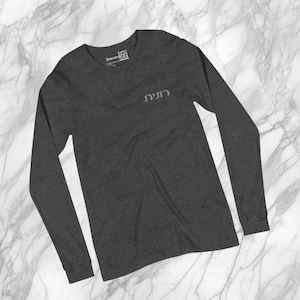 Personalized Hebrew embroidered unisex long sleeve shirt, Unique birthday gift for her or him