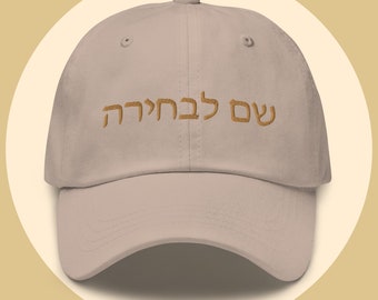 Personalized Hebrew name embroidered dad hat, Custom order classic baseball cap embroidery Gift for her or him