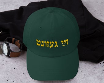 Zay gezunt Yiddish saying be healthy well embroidered classic dad hat, Baseball cap with Hebrew letters