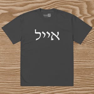 Personalized Hebrew name oversized faded t-shirt, Custom text unisex fashion