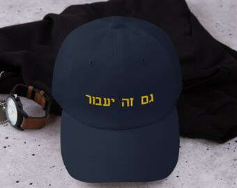 This too shall pass Hebrew Gam zeh Ya&#39;avor embroidered baseball cap, Jewish inspirational positive saying