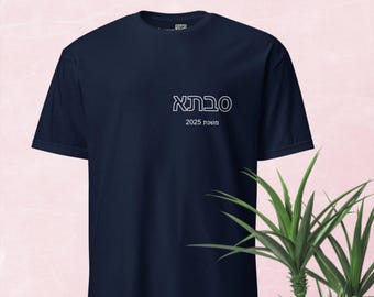 Hebrew grandmother t-shirt with custom year, Family shirt grandma gift, Present for new granny