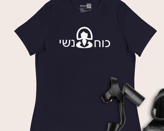 Hebrew girl women strength t-shirt, Feminist graphic shirt gift for mother, sister, girlfriend or other powerful women