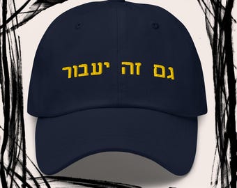 Hebrew Gam zeh Ya'avor embroidered baseball cap, This too shall pass Jewish inspirational positive saying dad hat