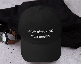 Hebrew Hasidic embroidered quote dad hat, Rabbi Nachman Breslov baseball cap, Religious phrase mitzvah be happy