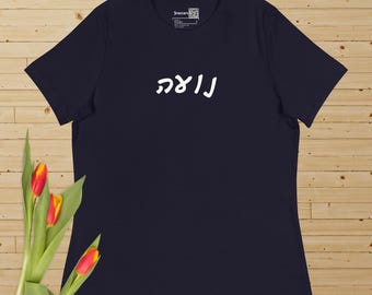 Hebrew personalized t-shirt for women, Custom Yiddish name shirt, Birthday gift for her