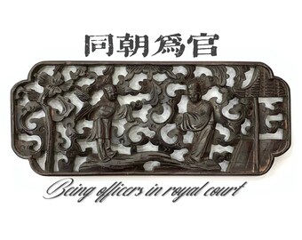 May include: A dark wood carving of two figures in traditional Chinese clothing. The carving is intricate and detailed, with a background of swirling vines and leaves. The text "同朝為官" is visible at the top of the carving.