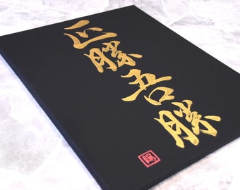 Japanese Shodo Calligraphy Art Black Canvas 正勝吾勝 Masakatsu Agatsu "True Victory is Victory Over Oneself" Hand Painted Gold Martial Arts Dojo