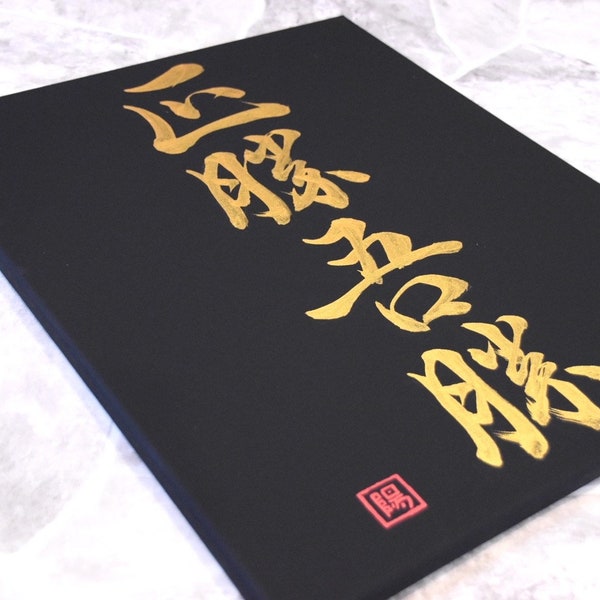 Art de la calligraphie japonaise Shodo sur toile noire Masakatsu Agatsu « La vraie victoire est la victoire sur soi-même » Dojo d'arts martiaux en or peint à la main