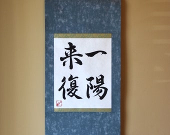 Arte de caligrafía Shodo japonesa personalizado en pergamino colgante Kakejiku, artes marciales, zen, inspiración, atención plena positiva, kanji, regalo asiático