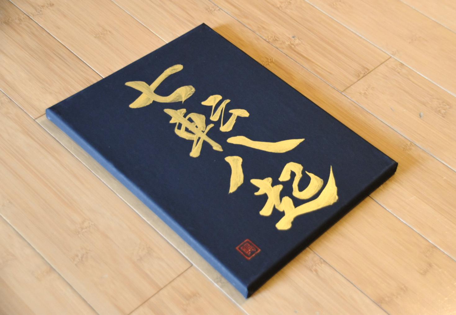 「七転び八起き」の精神を表した書道作品　43cmx40cm 七転八起 - Etsy