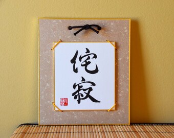 Japanese Shodo Calligraphy Art  侘寂 WABI SABI on a Mini Shikishi Board with the Frame Zen Buddhism Mindfulness Dojo Martial Arts Kanji Washi