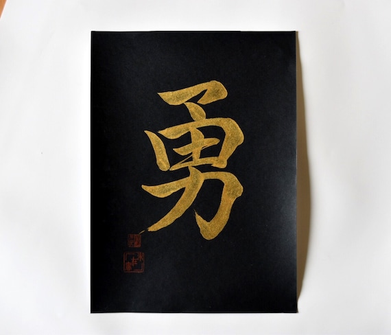 武士道の7つの美徳 黒書道用紙に書かれた日本の書道アート ギフト 禅