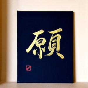 Japanese Shodo Calligraphy Art on Black Canvas 願 "Wish"  Gold Sumi Ink Kanji Zen Mindfulness Decor Christmas  Wedding Birthday  Gift