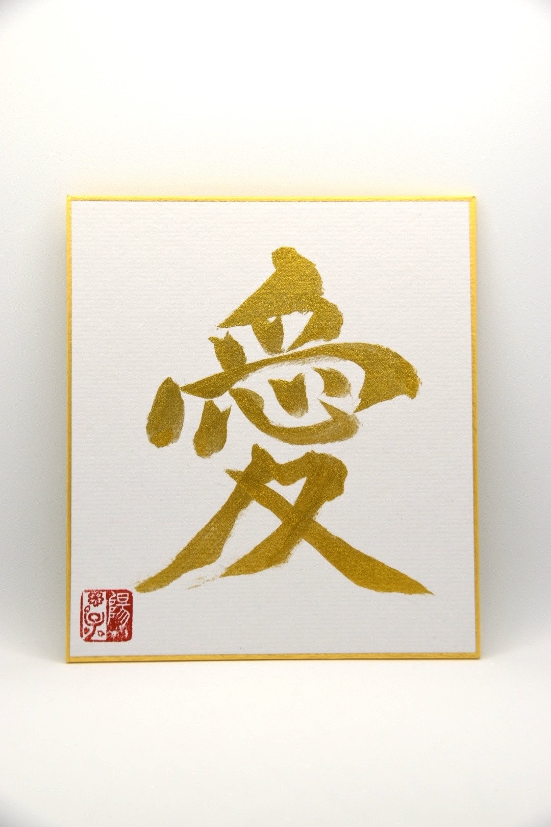 日本の書道書道 愛 AI 「Love」 金と黒の墨 ミニ色紙 結婚祝い