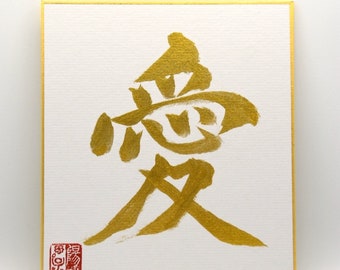 Japanese Shodo Calligraphy 愛 AI "Love” Gold and Black Sumi Ink Mini Shikishi Board Wedding Paper Anniversary Valentine gift Kanji