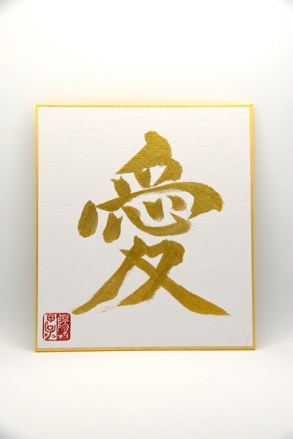 日本の書道書道 愛 AI 「Love」 金と黒の墨 ミニ色紙 結婚祝い