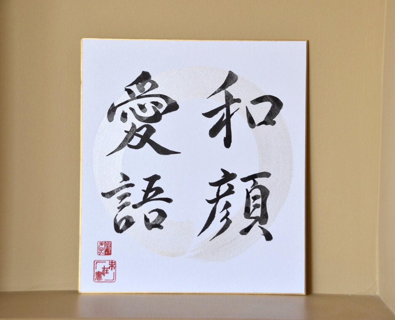 書道書道アート 和顔愛語 「優しい顔と素敵な言葉で」禅仏教色紙ボード