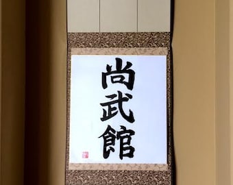 Custom Order Japanese Shodo Calligraphy Art on Shikishi with a hanging Frame - Martial Art Dojo Decor Zen Wedding Birthday Kanji Gift