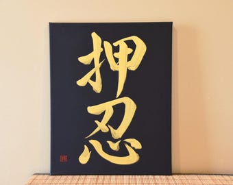 Japanese Shodo Calligraphy Art Handpainted on Black Canvas 押忍 OSU Budo Karate Aikido Kendo Iaido Samurai Martial Arts Dojo Sensei Kanji