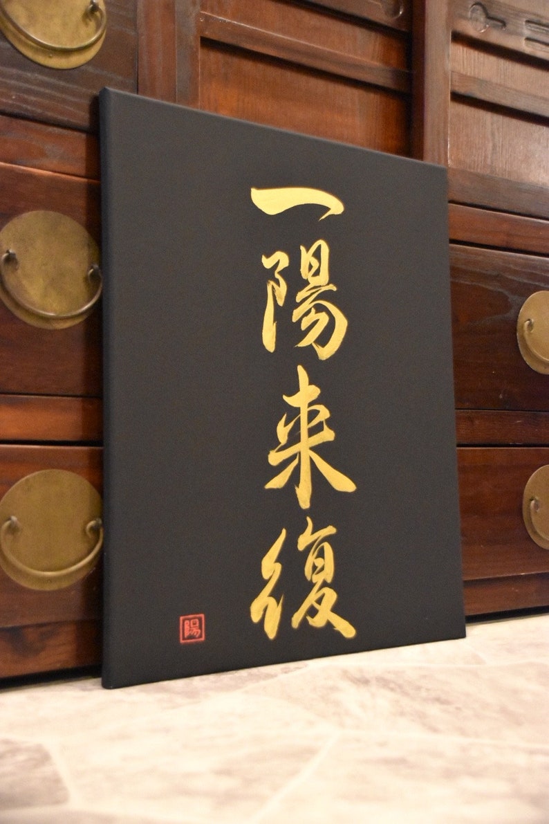 Japanese Shodo Calligraphy Art on Black Canvas 一陽来復 ICHIYO RAIFUKU ...