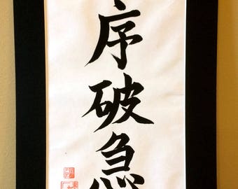 Larger Size Custom Order Japanese Shodo Calligraphy Art with a Black Mat Board