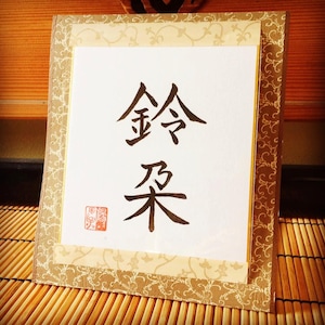 Your Name in Japanese Kanji Character Personalized Japanese Shodo Calligraphy Art Martial Art Dojo Wabi Sabi Personalized Gift image 1