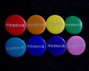 问我我的代词 1.25" Buttons - Various Background Colors - LGBTQ+