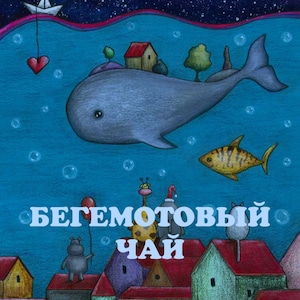 Бегемотовый чай