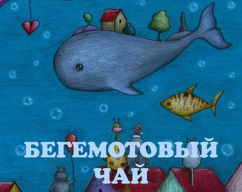 Бегемотовый чай