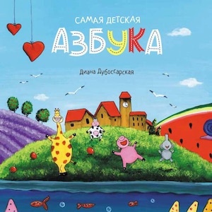 Russian Alphabet,book in russian, russian letters, Azbuka, children book in Russian, Russian Alphabet for kids.