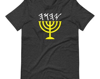 YAHUAH Yod Hey Vav Hey YHWH Pale Hebreeuwse menora korte mouwen T-shirt uniseks Israëlitische kleding voor mannen vrouwen
