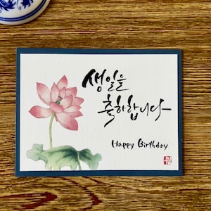 Tarjeta de cumpleaños con dibujo tradicional coreano “Loto”