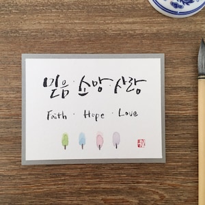 Kalligrafiekarte in koreanischer Sprache / Faith'Hope'Love
