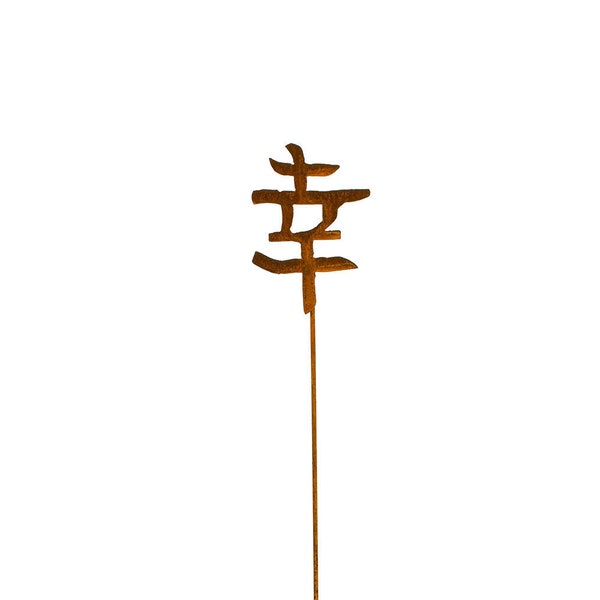 Happiness Garden Stakes, Small Kanji Symnol Japanese Garden Decor, Kanji Art For Garden Gift | GP137