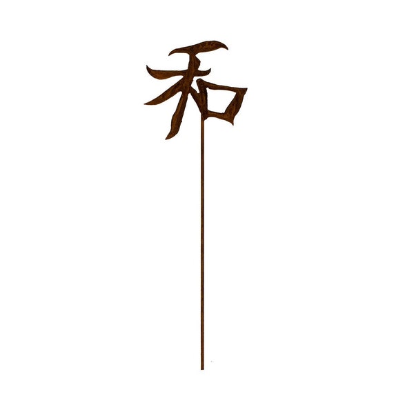 Peace Kanji Symbol Garden Stake, Rusty Peace Art, Japanese Garden Decor, Flower Pot Kanji Yard Art | GP139