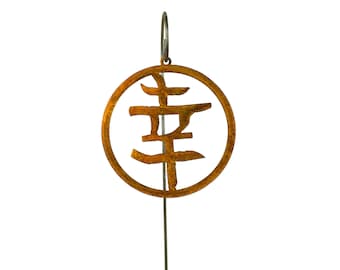 Happiness Kanji Symbol, Garden Decor, Japanese Decor, Metal Garden Ornaments | O856