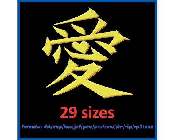 日本の象形文字「愛」（漢字）の文字記号 - 刺繍機のデザイン