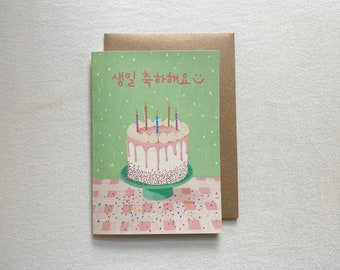 Korean Birthday card 5”x 7” / Birthday card in Korean / Korean birthday cake card / Korean birthday celebration card