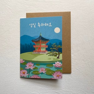 Carte d'anniversaire coréenne 5 x 7 pouces / Carte d'anniversaire en coréen / Carte paysage coréen / Carte coréenne de célébration d'anniversaire / Carte pavillon coréen