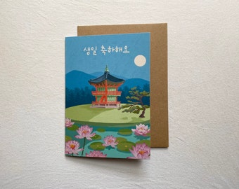 Korean Birthday card 5”x 7” / Birthday card in Korean / Korean scenery card / Korean birthday celebration card / Korean pavilion card
