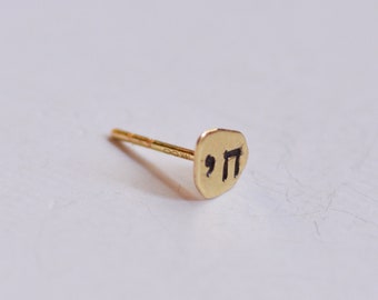 CHAI earring, Single Chai stud earring, 14k gold tiny Chai Hebrew stud earring, Silver Chai earring Judaism gift, Unisex Chai charm earring