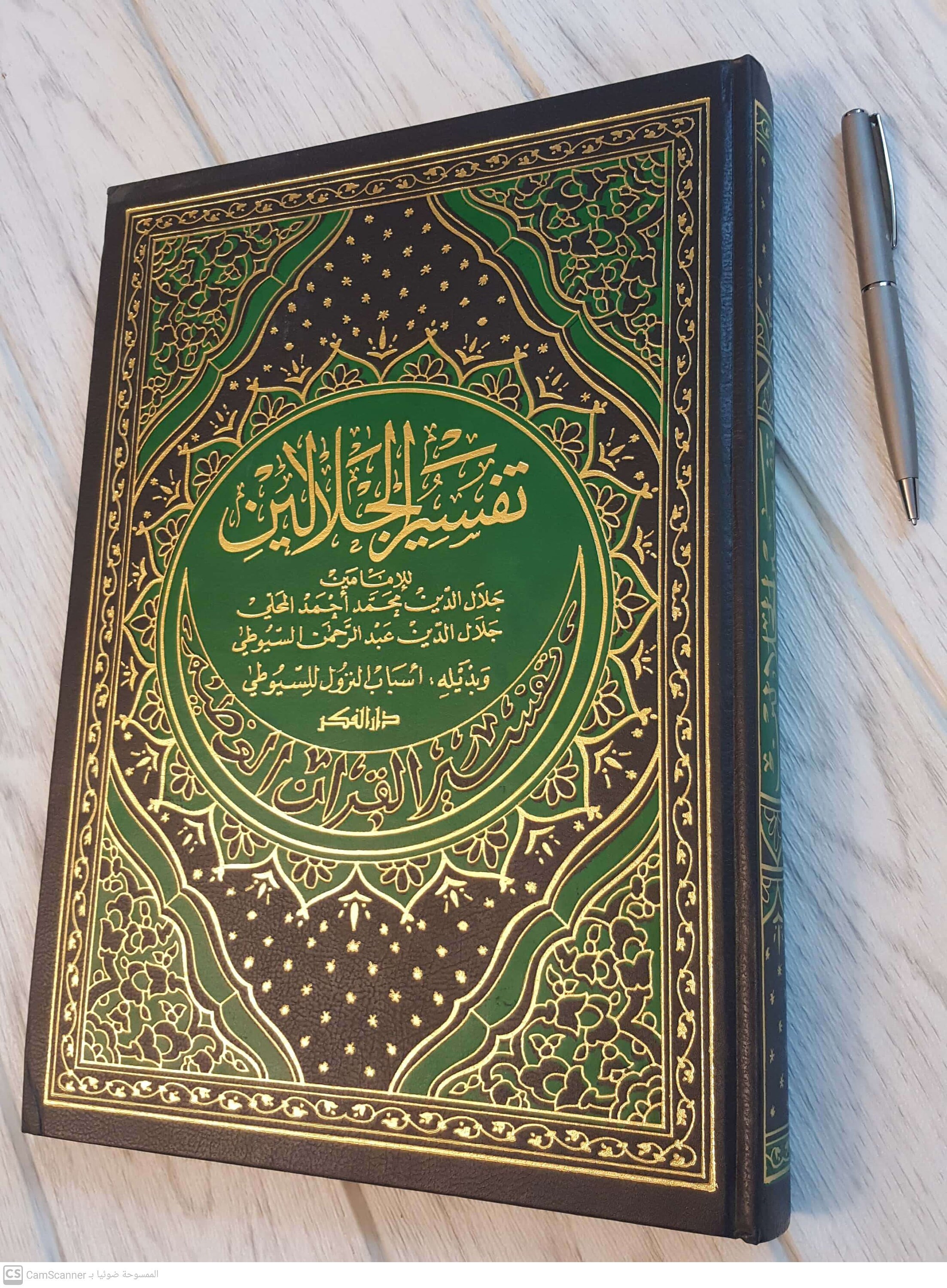 Islamic Book. Tafsir Alquran. Koran Explanation ALJALALAYN. Very Big
