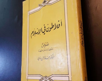 Livre de philosophie arabe. Platon en pays d’islam. Abdurrahman Badawi