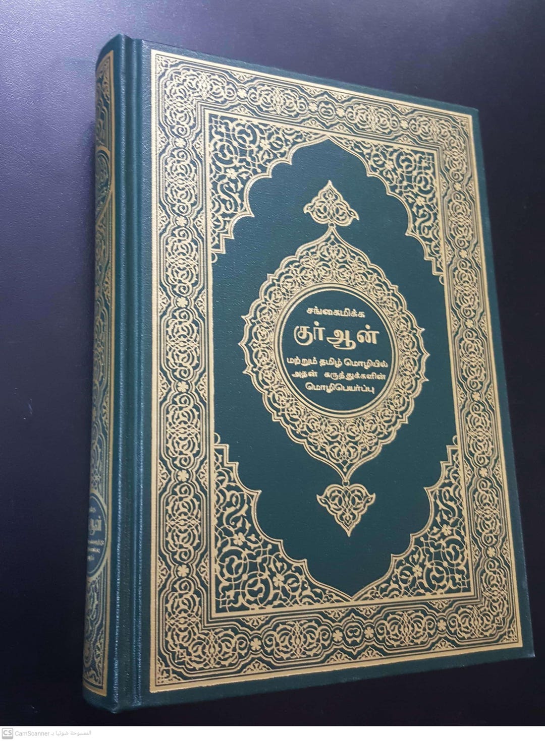 The Holy Quran - Medine Script Arabic with English Translations - Teal