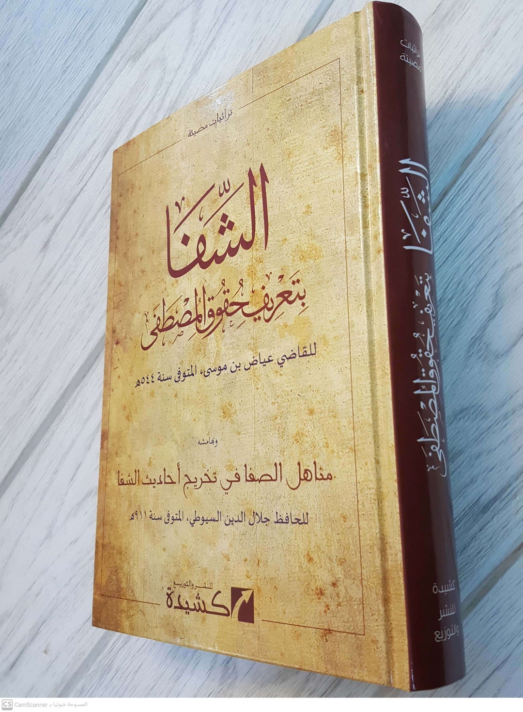 Islamic Arabic Book alshifa by Qadi Ayyad. Prophet Etsy