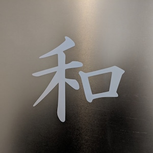 Kanji "Peace" vinyl decal sticker