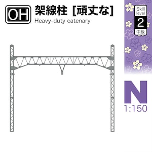 May include: A grey heavy-duty catenary model with the text "架線柱 [頑丈な] Heavy-duty catenary". The model features a triangular truss design and vertical supports. The image also includes a "Skill level 2" graphic and "N 1:150" text.