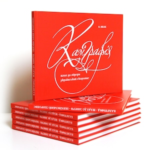 BUCH „Kalligraphie: Der Weg zum Buchstaben; Ukrainische Skoropys“ / „Kalligraphie; der Weg zum Buchstaben; Ukrainische Schreibschrift.“